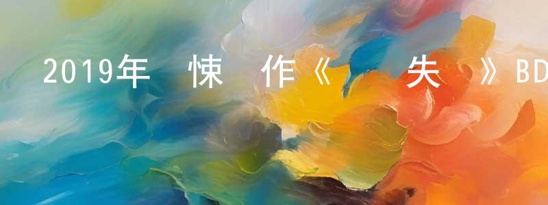 蔡世華的網絡影視資源,2019年驚悚動作《終極失憶》BD中英雙字幕迅雷下載_深夜電影